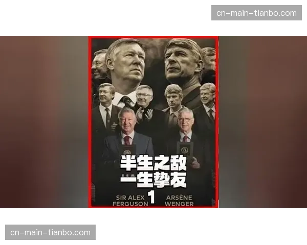 镜头之外：场边温格与弗格森并肩观战，引发社交媒体怀旧潮
