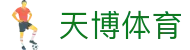 天博体育（中国）官网 - 热门体育赛事全覆盖